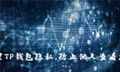 如何设置TP钱包隐私，防止