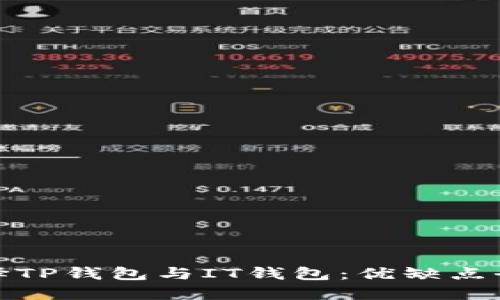 如何选择TP钱包与IT钱包：优缺点全面比较