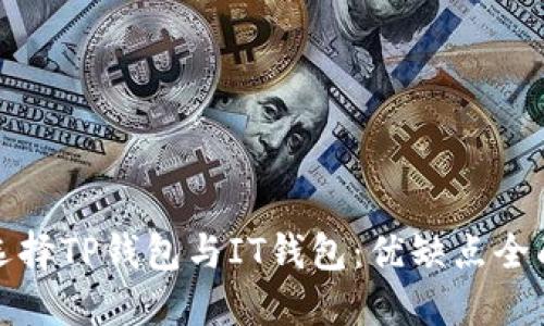 如何选择TP钱包与IT钱包：优缺点全面比较