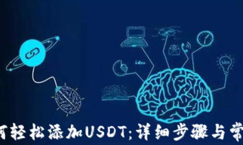 
t p钱包如何轻松添加USDT：详细步骤与常见问题解答