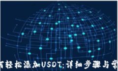 t p钱包如何轻松添加USDT：