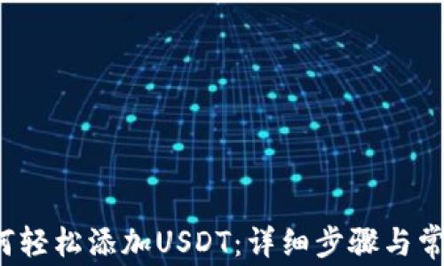 
t p钱包如何轻松添加USDT：详细步骤与常见问题解答