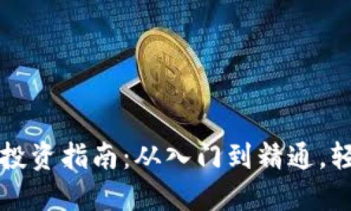 区块链数字货币投资指南：从入门到精通，轻松导航投资世界