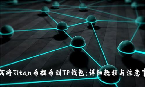 如何将Titan币提币到TP钱包：详细教程与注意事项