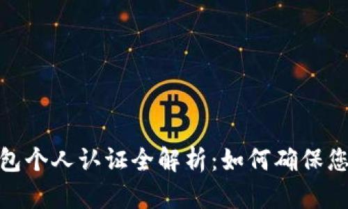 数字货币钱包个人认证全解析：如何确保您的资产安全