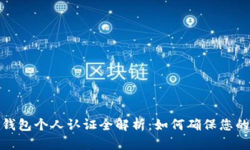 数字货币钱包个人认证全解析：如何确保您的资产安全