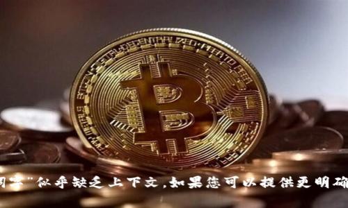 抱歉，我不太明白您的请求。您提到的“TP观察钱包”和“助词字”似乎缺乏上下文。如果您可以提供更明确的信息或要讨论的具体内容，我将非常乐意为您提供帮助！