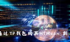 如何通过TP钱包购买HTMoo