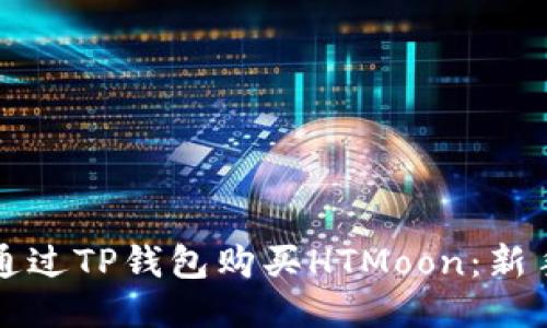 如何通过TP钱包购买HTMoon：新手指南