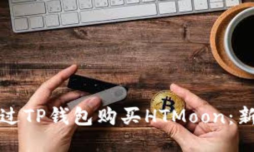 如何通过TP钱包购买HTMoon：新手指南