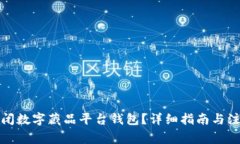 如何关闭数字藏品平台钱