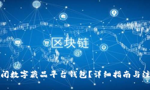 如何关闭数字藏品平台钱包？详细指南与注意事项