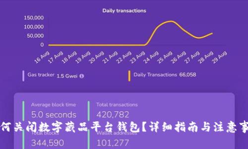 如何关闭数字藏品平台钱包？详细指南与注意事项