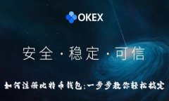 如何注册比特币钱包：一