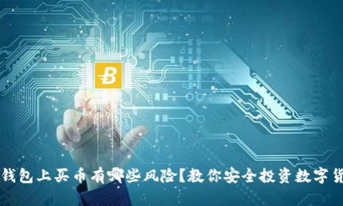 TP钱包上买币有哪些风险？教你安全投资数字货币