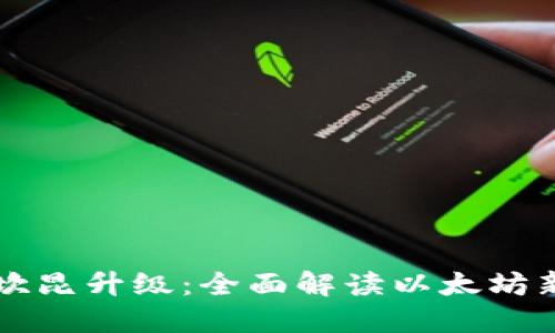 2024年ETH坎昆升级：全面解读以太坊新功能与影响