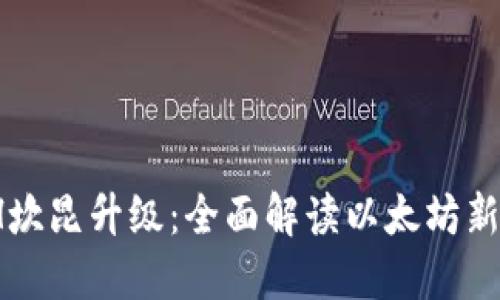 2024年ETH坎昆升级：全面解读以太坊新功能与影响