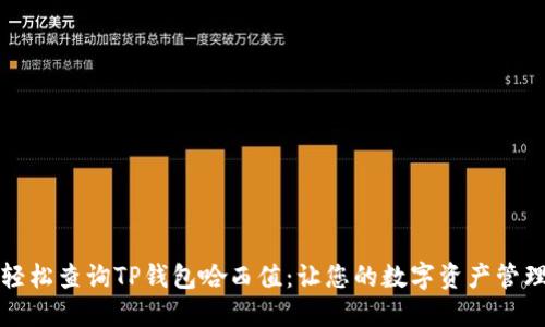 如何轻松查询TP钱包哈西值：让您的数字资产管理无忧