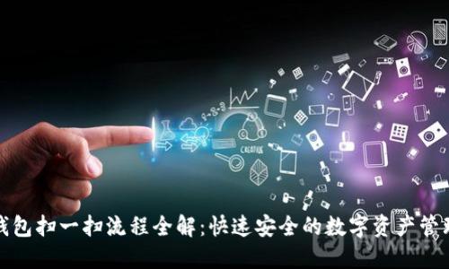 加密钱包扫一扫流程全解：快速安全的数字资产管理指南