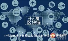 TP钱包提币手续费过高？教
