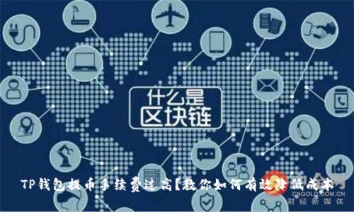 TP钱包提币手续费过高？教你如何有效降低成本