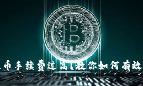 TP钱包提币手续费过高？教你如何有效降低成本