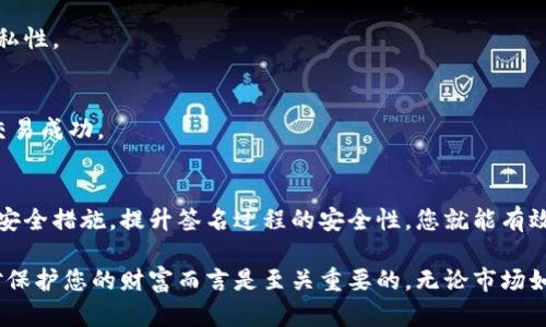   如何安全使用IM钱包进行签名：保护您的数字资产 / 

 guanjianci IM钱包, 数字资产, 签名安全, 加密货币 /guanjianci 

引言：数字资产安全的重要性
在这个数字化时代，越来越多的人开始关注数字资产的管理与保护。IM钱包作为一种数字货币钱包，因其便捷和安全性备受青睐。然而，在享受便利的同时，用户也面临着各种安全隐患，其中签名过程的安全性尤为重要。本文将深入探讨如何安全地使用IM钱包进行签名，以保护您的数字资产。

IM钱包的基础知识
IM钱包是一种专为存储、管理和交易数字货币而设计的去中心化钱包。相比于传统银行账户，IM钱包可以让用户更自由地控制自己的资产，没有中介参与，交易更加高效迅速。但这种自由也伴随着风险，因此必须特别注意安全问题。

签名的基本概念
在数字资产交易中，签名是用来验证信息真实性的一种方式。当您发起一笔交易时，IM钱包会利用您的私钥对交易信息进行加密签名。只有您拥有的私钥能解锁这些信息，确保没有其他人可以伪造您的交易。这使得签名成为保护用户资产的重要环节。

为何签名安全性至关重要
随着近年来加密货币的高速发展，黑客攻击和诈骗案件频频发生。安全性不足的签名过程可能导致您的资产被盗或丢失。确保签名的安全性就像在锁好自己的家门一样重要。若您的签名存在漏洞，攻击者就可能轻易进入并窃取您的数字资产。

提升IM钱包签名安全性的策略
为了确保在使用IM钱包时签名的安全，您可以采取以下几种有效的策略：

h41. 使用强密码保护您的私钥/h4
创建一个复杂且独特的密码是保护私钥的第一步。避免使用生日、电话等容易被猜到的信息，建议使用混合字符、字母和数字，并定期更换密码。此外，考虑使用密码管理工具来存储您的密码，从而降低遗忘风险。

h42. 定期更新钱包软件/h4
IM钱包和其他数字资产钱包一样，可能会发布安全更新或版本迭代，以修复潜在的漏洞。及时更新钱包软件可以有效降低被黑客攻击的风险。务必保持关注官方渠道发布的动态，确保您的钱包始终在最新状态。

h43. 开启双重身份验证/h4
很多IM钱包支持双重身份验证（2FA），这是一种增加安全性的有效方式。启用这种功能后，每次进行交易时，除了需要输入密码外，您还需通过短信或邮箱确认身份。这增加了黑客攻击的难度，能进一步保护您的资产。

h44. 小心钓鱼攻击/h4
钓鱼攻击是攻击者通过伪装成合法网站来获取用户私钥或密码的常用手法。要确保您访问的是IM钱包的官方网站，并保持警惕，避免点击来历不明的链接。始终使用书签来访问钱包网站，避免输入错误的链接而泄露个人信息。

如何进行安全签名
进行交易时，您需要进行签名以确认交易。这里是步骤：

h41. 进入您的IM钱包/h4
首先，打开IM钱包应用，输入您的密码进行登录。确保您所用的设备是安全和可信赖的，避免使用公共Wi-Fi进行交易。

h42. 准备交易信息/h4
输入您希望进行的交易信息，例如接收方的地址、交易金额等。仔细核对信息的正确性，避免因输入错误而造成损失。

h43. 进行签名/h4
确认信息无误后，点击签名按钮。IM钱包会使用您的私钥对交易进行签名。请确保此时没有人可以接触到您的设备，保护其隐私性。

h44. 提交交易/h4
签名完成后，您可以提交交易。交易信息会经过网络验证，一旦被确认，资金会立即转移。您可以在钱包中查看交易记录，确认交易成功。

总结与展望：安全使用IM钱包的重要性
时代在发展，数字资产已经成为一种新兴的财富形式，使用IM钱包进行交易虽方便，但安全性绝不能被忽视。通过采取合适的安全措施，提升签名过程的安全性，您就能有效保护自己的数字资产，减少潜在风险。希望通过本文能够帮助您了解如何安全使用IM钱包进行签名，让您的数字生活更安心。

展望未来，随着区块链技术的不断发展和改进，IM钱包的安全性也将会不断提升。作为用户，保持学习和适应新的安全技术，对保护您的财富而言是至关重要的。无论市场如何变化，安全第一，始终是我们必须牢记的原则。