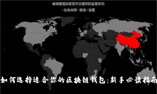 如何选择适合你的区块链钱包：新手必读指南