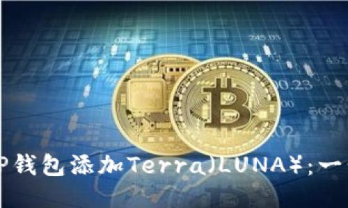 如何从TP钱包添加Terra（LUNA）：一步步指南