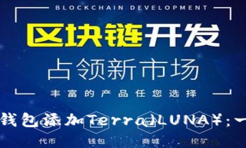 如何从TP钱包添加Terra（LUNA）：一步步指南