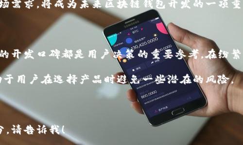 :
  区块链钱包开发口碑分析：选择最适合你的解决方案 / 

关键词:
 guanjianci 区块链钱包, 开发口碑, 解决方案, 用户体验 /guanjianci 

### 内容大纲

1. 引言
   - 区块链钱包的兴起
   - 为什么开发口碑对用户选择重要

2. 区块链钱包的功能及类型
   - 热钱包与冷钱包的区别
   - 多签名钱包与单签名钱包的优势

3. 用户痛点分析
   - 安全性问题
   - 交易费用高
   - 兼容性和用户体验不足

4. 口碑对区块链钱包开发的重要性
   - 优良口碑提升用户信任
   - 口碑对市场竞争的影响

5. 优质区块链钱包的特点
   - 安全性高的开发技术
   - 用户友好的界面设计
   - 绝佳的客户支持和反馈机制

6. 成功案例分析
   - 比较几款口碑优秀的钱包
   - 用户反馈与开发者回应

7. 未来区块链钱包发展的方向
   - 技术创新带来的新机遇
   - 用户需求变化对开发的影响

8. 结论
   - 如何选择适合自己的区块链钱包
   - 重视口碑的重要性

---

### 1. 引言

随着区块链技术的发展，区块链钱包逐渐成为人们数字资产管理的重要工具。然而，市场上区块链钱包种类繁多，如何选择一款满足自己需求的钱包，则成了不少用户面临的难题。

在选择钱包时，用户往往会关注其开发口碑。一个具有良好口碑的钱包，不仅在安全性上有保障，同时在用户体验、新功能开发等方面更能引起用户的青睐。

### 2. 区块链钱包的功能及类型

热钱包与冷钱包的区别
区块链钱包可以大致分为热钱包和冷钱包。热钱包是指与互联网连接的钱包，适合日常交易；而冷钱包是指离线存储的数字资产，适合长期保存和大额资产管理。对于希望进行频繁交易的用户来说，热钱包的便利性无疑更胜一筹；而对资产安全性极为看重的用户则会选择冷钱包。

多签名钱包与单签名钱包的优势
另一个重要的分类是多签名钱包与单签名钱包。多签名钱包要求多个密钥一起才能进行交易，这对于公司或组织的共同管理尤为重要。而单签名钱包则更适合个人用户，它的操作简便，但安全性相对较低。了解这些类型能够帮助用户更好地选择适合自己的钱包。

### 3. 用户痛点分析

尽管区块链钱包为用户提供了方便，但仍存在一些痛点。

- strong安全性问题/strong: 尽管技术上有所保障，但网络攻击、钓鱼网站等安全隐患依旧存在，许多用户对资产安全性表示担忧。
- strong交易费用高/strong: 部分钱包在交易时会收取较高的手续费，这对频繁交易的用户造成经济负担。
- strong兼容性和用户体验不足/strong: 许多钱包在使用上并不友好，尤其是对新手用户来说，复杂的界面和操作流程往往令人望而却步。

### 4. 口碑对区块链钱包开发的重要性

优良口碑提升用户信任
用户在选择钱包时，往往参考他人的使用体验。良好的口碑能够迅速吸引用户，甚至形成某种“口耳相传”的效果。特别是在数字资产管理这样高度依赖信任的领域，其他用户的反馈对潜在用户的影响不容小觑。

口碑对市场竞争的影响
随着区块链钱包市场的逐渐扩大，竞争也愈演愈烈。口碑不仅是用户选择的依据，更是市场竞争中的一项重要资源。好的口碑让产品在同类竞争中脱颖而出，反之，不良口碑则可能令产品趋于消亡。

### 5. 优质区块链钱包的特点

安全性高的开发技术
优质钱包会对安全性进行严格把控，采用强加密技术，确保用户的私钥安全，规避潜在的风险。此外，多重身份验证等措施也是保障账户安全的重要手段。

用户友好的界面设计
一个好的钱包不仅要好用，还要易用。直观的用户界面和简洁的操作流程可以让新用户更快上手，提高用户的粘性。许多成功的钱包都注重UI/UX设计，使得即使没有技术背景的用户也能轻松操作。

绝佳的客户支持和反馈机制
在用户面临问题时，及时有效的客户支持显得尤为重要。好的钱包开发团队会建立起完善的客户服务体系，提供多种联系方式，确保用户在遇到问题时能够迅速得到帮助。

### 6. 成功案例分析

以下为用户反馈良好的几款区块链钱包：

- strong钱包A/strong: 以其安全性和简便的操作流程吸引了大批用户，深得好评。
- strong钱包B/strong: 则凭借其多功能的特性和强大的客户支持体系，成为不少用户的首选。
  
这些成功案例表明，注重用户反馈和持续产品是维持良好口碑的关键。

### 7. 未来区块链钱包发展的方向

技术创新带来的新机遇
技术的不断进步为区块链钱包的开发带来了新的机遇。生物识别技术、去中心化身份验证等前沿技术将在未来的钱包开发中得到应用，使得安全性和方便性达到新的高度。

用户需求变化对开发的影响
随着更多用户的进入和使用场景的扩展，钱包开发者需要密切关注用户需求的变化。不断更新和产品，以适应新的市场需求，将成为未来区块链钱包开发的一项重要策略。

### 8. 结论

选择适合自己的区块链钱包是个人资产安全和管理的关键。无论是注重安全性、多功能性还是用户友好的体验，优良的开发口碑都是用户决策的重要参考。在纷繁复杂的钱包市场中，关注用户反馈、进行产品，将是钱包开发者一条不可或缺的道路。

通过了解区块链钱包的口碑及相关因素，用户能更明智地选择合适的钱包，保障自己的数字资产安全。重视口碑，有助于用户在选择产品时避免一些潜在的风险。

---

以上是关于区块链钱包开发的口碑分析的内容大纲及核心内容。希望对你有所帮助！如需更详细的段落或者特定部分，请告诉我！