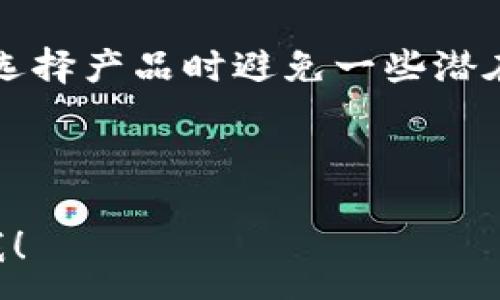 :
  区块链钱包开发口碑分析：选择最适合你的解决方案 / 

关键词:
 guanjianci 区块链钱包, 开发口碑, 解决方案, 用户体验 /guanjianci 

### 内容大纲

1. 引言
   - 区块链钱包的兴起
   - 为什么开发口碑对用户选择重要

2. 区块链钱包的功能及类型
   - 热钱包与冷钱包的区别
   - 多签名钱包与单签名钱包的优势

3. 用户痛点分析
   - 安全性问题
   - 交易费用高
   - 兼容性和用户体验不足

4. 口碑对区块链钱包开发的重要性
   - 优良口碑提升用户信任
   - 口碑对市场竞争的影响

5. 优质区块链钱包的特点
   - 安全性高的开发技术
   - 用户友好的界面设计
   - 绝佳的客户支持和反馈机制

6. 成功案例分析
   - 比较几款口碑优秀的钱包
   - 用户反馈与开发者回应

7. 未来区块链钱包发展的方向
   - 技术创新带来的新机遇
   - 用户需求变化对开发的影响

8. 结论
   - 如何选择适合自己的区块链钱包
   - 重视口碑的重要性

---

### 1. 引言

随着区块链技术的发展，区块链钱包逐渐成为人们数字资产管理的重要工具。然而，市场上区块链钱包种类繁多，如何选择一款满足自己需求的钱包，则成了不少用户面临的难题。

在选择钱包时，用户往往会关注其开发口碑。一个具有良好口碑的钱包，不仅在安全性上有保障，同时在用户体验、新功能开发等方面更能引起用户的青睐。

### 2. 区块链钱包的功能及类型

热钱包与冷钱包的区别
区块链钱包可以大致分为热钱包和冷钱包。热钱包是指与互联网连接的钱包，适合日常交易；而冷钱包是指离线存储的数字资产，适合长期保存和大额资产管理。对于希望进行频繁交易的用户来说，热钱包的便利性无疑更胜一筹；而对资产安全性极为看重的用户则会选择冷钱包。

多签名钱包与单签名钱包的优势
另一个重要的分类是多签名钱包与单签名钱包。多签名钱包要求多个密钥一起才能进行交易，这对于公司或组织的共同管理尤为重要。而单签名钱包则更适合个人用户，它的操作简便，但安全性相对较低。了解这些类型能够帮助用户更好地选择适合自己的钱包。

### 3. 用户痛点分析

尽管区块链钱包为用户提供了方便，但仍存在一些痛点。

- strong安全性问题/strong: 尽管技术上有所保障，但网络攻击、钓鱼网站等安全隐患依旧存在，许多用户对资产安全性表示担忧。
- strong交易费用高/strong: 部分钱包在交易时会收取较高的手续费，这对频繁交易的用户造成经济负担。
- strong兼容性和用户体验不足/strong: 许多钱包在使用上并不友好，尤其是对新手用户来说，复杂的界面和操作流程往往令人望而却步。

### 4. 口碑对区块链钱包开发的重要性

优良口碑提升用户信任
用户在选择钱包时，往往参考他人的使用体验。良好的口碑能够迅速吸引用户，甚至形成某种“口耳相传”的效果。特别是在数字资产管理这样高度依赖信任的领域，其他用户的反馈对潜在用户的影响不容小觑。

口碑对市场竞争的影响
随着区块链钱包市场的逐渐扩大，竞争也愈演愈烈。口碑不仅是用户选择的依据，更是市场竞争中的一项重要资源。好的口碑让产品在同类竞争中脱颖而出，反之，不良口碑则可能令产品趋于消亡。

### 5. 优质区块链钱包的特点

安全性高的开发技术
优质钱包会对安全性进行严格把控，采用强加密技术，确保用户的私钥安全，规避潜在的风险。此外，多重身份验证等措施也是保障账户安全的重要手段。

用户友好的界面设计
一个好的钱包不仅要好用，还要易用。直观的用户界面和简洁的操作流程可以让新用户更快上手，提高用户的粘性。许多成功的钱包都注重UI/UX设计，使得即使没有技术背景的用户也能轻松操作。

绝佳的客户支持和反馈机制
在用户面临问题时，及时有效的客户支持显得尤为重要。好的钱包开发团队会建立起完善的客户服务体系，提供多种联系方式，确保用户在遇到问题时能够迅速得到帮助。

### 6. 成功案例分析

以下为用户反馈良好的几款区块链钱包：

- strong钱包A/strong: 以其安全性和简便的操作流程吸引了大批用户，深得好评。
- strong钱包B/strong: 则凭借其多功能的特性和强大的客户支持体系，成为不少用户的首选。
  
这些成功案例表明，注重用户反馈和持续产品是维持良好口碑的关键。

### 7. 未来区块链钱包发展的方向

技术创新带来的新机遇
技术的不断进步为区块链钱包的开发带来了新的机遇。生物识别技术、去中心化身份验证等前沿技术将在未来的钱包开发中得到应用，使得安全性和方便性达到新的高度。

用户需求变化对开发的影响
随着更多用户的进入和使用场景的扩展，钱包开发者需要密切关注用户需求的变化。不断更新和产品，以适应新的市场需求，将成为未来区块链钱包开发的一项重要策略。

### 8. 结论

选择适合自己的区块链钱包是个人资产安全和管理的关键。无论是注重安全性、多功能性还是用户友好的体验，优良的开发口碑都是用户决策的重要参考。在纷繁复杂的钱包市场中，关注用户反馈、进行产品，将是钱包开发者一条不可或缺的道路。

通过了解区块链钱包的口碑及相关因素，用户能更明智地选择合适的钱包，保障自己的数字资产安全。重视口碑，有助于用户在选择产品时避免一些潜在的风险。

---

以上是关于区块链钱包开发的口碑分析的内容大纲及核心内容。希望对你有所帮助！如需更详细的段落或者特定部分，请告诉我！