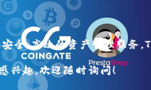 TP钱包（Token Pocket）是一款流行的区块链数字资产钱包，旨在提供安全、高效的资产管理服务。TP钱包早在2018年就已经上线，并迅速获得了大量用户的关注和信赖。

如果你对TP钱包的具体功能、使用方法以及其在区块链行业中的地位感兴趣，欢迎随时询问！