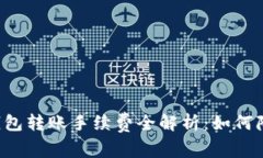 虚拟币钱包转账手续费全