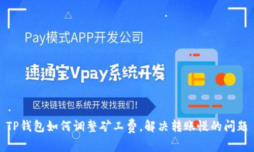 TP钱包如何调整矿工费,解决转账慢的问题