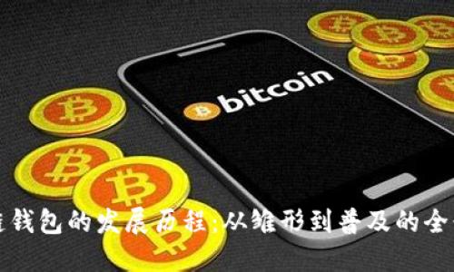 区块链钱包的发展历程：从雏形到普及的全景回顾