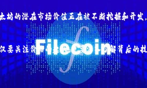  以太坊今日最新行情：如何把握市场动态与投资机会 / 

 guanjianci 以太坊, 虚拟货币, 加密货币, 投资机会 /guanjianci 

一、以太坊概述
以太坊（Ethereum）是一个开源的区块链平台，旨在支持智能合约和去中心化应用（DApps）的创建。自2015年推出以来，以太坊已成为仅次于比特币的第二大加密货币，并因其灵活性和市场需求而备受关注。由于以太坊不断更新和发展，了解其实时行情有助于投资者抓住市场机会。

二、以太坊的最新行情分析
今日，以太坊的市场行情反映出该货币正在经历一定的波动。根据各大交易平台的数据，ETH/USD的价格在今日早盘时段显示出一定的稳定性，随后由于市场需求和投资者情绪的影响，其价格略有上涨或下跌。此时，做好投资决策的关键在于对这些变动的深入分析。

三、影响以太坊行情的因素
多种因素会影响以太坊的市场价格，包括全球经济环境、市场心理、政策法规、技术更新等。例如，加密货币市场往往会受到比特币行情的影响，因此大多数交易者在评估以太坊的时候，也会先了解比特币的走势。同时，ETH 2.0的升级进程带来了对以太坊网络扩展性的更高期待，这个因素可能会影响投资者对其的信心和需求。

四、如何获取以太坊实时行情
投资者可以通过多样化的信息渠道获取以太坊的实时行情。例如，可以关注各大交易所的官方网站和应用程序，这些平台通常提供实时价格数据和交易量。此外，财经资讯网站和加密货币新闻平台如CoinMarketCap、CoinGecko等也是很好的实时行情来源。这些平台提供详细的图表和历史数据，能帮助投资者分析趋势。

五、如何制定投资策略
在投资以太坊之前，必须制定一套明确的投资策略。首先，投资者需要根据自身的风险承受能力来决定投入的资金。这种策略不仅要考虑市场上涨的机会，也必须做好市场下跌的准备。例如，可以考虑固定投资金额，分批买入以降低平均成本。其次，使用止损工具来保护投资，确保在价格下跌时能够及时止损，以避免更大的损失。同时，定期评估和调整投资组合，根据市场动态和个人投资目标的变化进行调整。

六、关注市场情绪与趋势
市场情绪是影响以太坊价格波动的重要因素。关注社交媒体、论坛和分析师的市场评论，可以帮助投资者捕捉到市场的情绪变化。例如，大多数投资者在经历一段时间的涨势后可能会在收益达到一定后选择获利了结，而随之而来的抛售可能会导致价格下滑。实时关注这些动向，以便及时调整策略，最小化损失。

七、以太坊投资的常见误区
许多新手投资者在投资以太坊时常常会误入一些误区。比如，他们可能会太过依赖他人的推荐，而忽略了自身的研究和分析。此外，投资者往往会因为短期波动而恐慌，导致在不理智的情况下进行交易。理解市场波动的本质，保持冷静思考，长期投资的理念往往能带来更好的回报。投资以太坊需要理性与耐心，不能一味追求短期利润。

八、未来的展望与机会
以太坊的未来发展充满希望。随着区块链技术的不断成熟和应用场景的扩大，以太坊作为基础设施的角色越来越重要。特别是在去中心化金融（DeFi）和非同质化代币（NFT）领域，以太坊的潜在市场价值正在被不断挖掘和开发。关注这些新兴领域，投资者可以找到更多机会。但同时，未来的政策环境和技术变革也可能对其价格产生影响，因此需保持警惕。

结语
了解以太坊的最新行情对于投资者而言至关重要。掌握实时数据、分析市场动态、制定合理的投资策略，能为投资者在变幻莫测的市场中赢得更好的回报。在这条投资道路上，我们不仅要关注价格的起伏，更要深入了解背后的技术和市场机制，以便在未来驾驭以太坊航行于数字货币的海洋。

以上文本内容为2700字以上的基础稿件大纲和样例，您可以根据以上结构进行拓展和深入分析。希望这能够帮助您更好地理解以太坊的投资机会与市场动态。