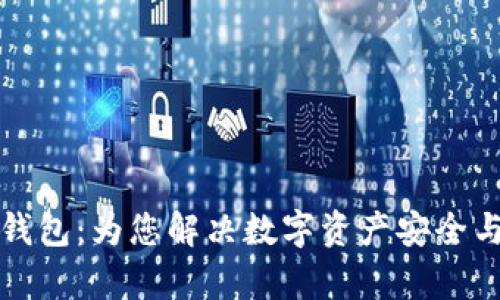 揭秘区块链刷脸钱包：为您解决数字资产安全与便捷管理的痛点
