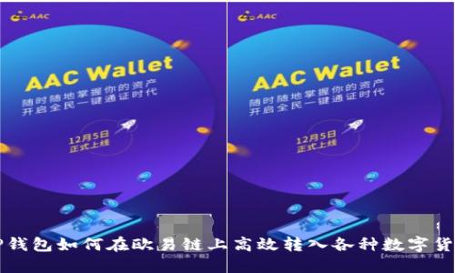 TP钱包如何在欧易链上高效转入各种数字货币