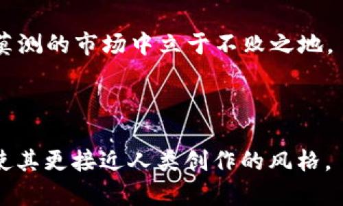   加密货币总市值图表解读：如何从数据中洞察市场趋势？ / 

 guanjianci 加密货币, 总市值, 市场趋势, 数据分析 /guanjianci 

# 内容主体大纲

## 引言
- 历史回顾：加密货币的崛起
- 总市值图表的意义

## 一、什么是加密货币总市值?
- 定义和组成
- 加密货币与传统货币的比较

## 二、加密货币总市值图表的构成
- 市值计算的方式
- 不同类型加密货币的市值对比

## 三、如何解读加密货币总市值图表
- 趋势分析
- 高峰与低谷的说明

## 四、用户关注的痛点
- 市值波动对投资者的影响
- 如何利用数据做出决策

## 五、市场趋势预测
- 未来市场的可能驱动因素
- 数据如何影响决策

## 六、结论
- 总结重要发现
- 对投资者的建议

---

## 引言

在过去的十年里，加密货币迅速崛起，成为一种新兴的数字资产形式。其总市值的变化不仅体现了市场的热度，也成为投资者分析市场走势的重要根据。今天，我们将通过加密货币总市值图表，深入探讨数据背后的故事。

## 一、什么是加密货币总市值?

加密货币总市值是指所有流通中的加密货币的市场价值总和。这个数字是通过将每种货币的当前价格乘以其流通量得到的。与传统货币相比，加密货币的波动性更大，加之没有中央银行的支持，市场的起伏显得尤为剧烈。

举个例子，Bitcoin（比特币）的总市值经常在十亿美元的级别波动，而以太坊、瑞波等其他加密货币也各自占据着不小的市场份额。这种动态的总市值呈现了投资者对加密市场的热情和信任，也反映了整体经济趋势。

## 二、加密货币总市值图表的构成

加密货币总市值图表涵盖了各种不同类型的加密资产，包括主流货币如比特币和以太坊，以及一些新兴的山寨币。市场市值计算的方式通常为：br/
总市值 = 当前价格 × 流通中的货币数

例如，某种加密货币的价格为100美元，流通量为10万枚，则其总市值为1,000,000美元。在图表中，我们可以看到主流货币和小众货币的市值分布，这有助于我们理解市场热点和投资者偏好。

## 三、如何解读加密货币总市值图表

解读总市值图表时，投资者需要关注几个关键方面。首先是趋势线，持续上升表明市场受到高度关注，而下降则可能预示着投资者信心不足。其次，观察高峰与低谷时段，假如某一时间段内市值迅速下降，需分析背后原因，比如法律政策变化、市场恶性竞争等。

图表中还有各个币种的比例，这指标明某种货币在市场中的主导地位。比特币通常占据更大比例，而一些新兴的项目可能在某一阶段迅速崛起，也值得投资者关注。

## 四、用户关注的痛点

一方面，加密货币市场的波动性是用户最大的痛点之一。许多刚接触加密货币的用户可能因为市场的迅猛变化而感到焦虑。加密货币的市值表不仅能让用户了解市场动态，也为他们提供了更可靠的决策依据。

另一方面，用户在面临市场波动时常常感到无从下手。通过市值图表，用户能够看到各个币种的表现，利用这些数据来选择进入或退出的时机，达到规避风险的效果。

## 五、市场趋势预测

未来，加密货币市场的走势可能会受到多种因素的驱动。包括全球经济形势的发展、技术创新的推动、政策环境的变化等。投资者应多维度分析市值图表，从中获取未来潜在的机会与风险。

例如，某些基于区块链的新应用在获得资金投入和技术支持后，有可能带来市场的又一次蓬勃发展。因此，及时分析市场动态，将会对投资决策起到积极作用。

## 六、结论

通过对加密货币总市值图表的深入分析，我们不仅能够更好地理解市场动态，还能从中提取出有价值的信息，帮助投资者做出明智的决策。随着加密市场的逐渐成熟，数据分析无疑将成为投资者获取竞争优势的关键所在。

总的来说，加密货币的未来充满希望，但伴随而来的风险也不容忽视。通过不断学习和数据分析，我们必将在变化莫测的市场中立于不败之地。

---

以上是围绕“加密货币总市值图表”的、关键词及大纲。内容围绕用户关心的痛点展开，同时加入了多样化的表达，使其更接近人类创作的风格。