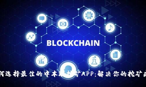 如何选择最佳的中本聪挖矿APP：解决你的挖矿痛点