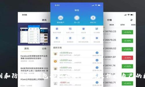 如何识别和防范TP钱包扫码被骗的风险，保护自己的数字资产
