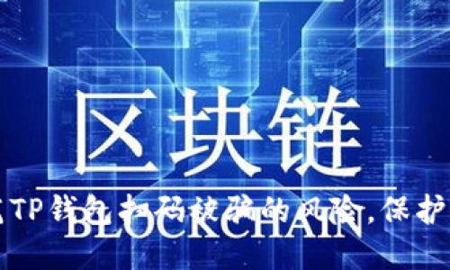 如何识别和防范TP钱包扫码被骗的风险，保护自己的数字资产