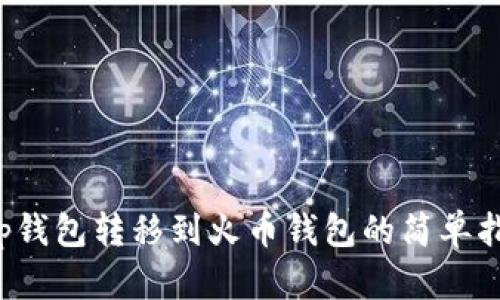 t p钱包转移到火币钱包的简单指南