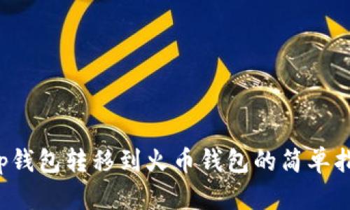 t p钱包转移到火币钱包的简单指南