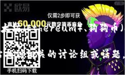 “虚拟币吧”是一个中文网络社区，通常专注于讨论各种虚拟货币（也称加密货币），如比特币（Bitcoin）、以太坊（Ethereum）、狗狗币（Dogecoin）等。在这个社区中，用户可以分享交易经验、市场分析、技术讨论以及最新的虚拟货币相关资讯。

如果你想加入“虚拟币吧”或类似的讨论社区，可以通过社交媒体平台、论坛或者专门的加密货币讨论网站找到相关的讨论组或话题。需要注意的是，涉及虚拟货币的投资风险较高，建议在参与讨论和投资前做好充分的研究和风险评估。