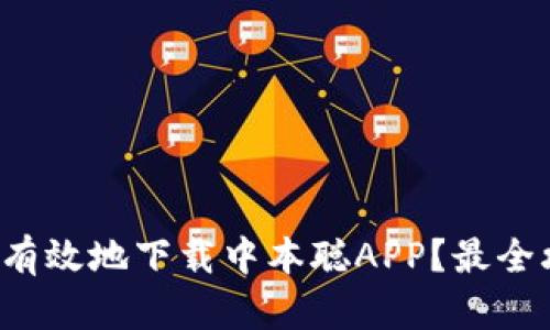 如何安全有效地下载中本聪APP？最全攻略分享！
