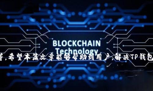 解决TP钱包无法转账的原因与解决方案

TP钱包, 转账问题, 钱包使用, 数字货币/guanjianci

一、引言
在数字货币日益流行的今天，TP钱包作为一种方便快捷的数字资产管理工具，受到了众多用户的青睐。然而，许多用户在使用TP钱包进行转账时，往往会遇到各种各样的问题，尤其是无法完成转账。本篇文章将围绕这一痛点进行深入分析，帮助用户更好地理解TP钱包的转账机制，并提供解决方案。

二、TP钱包的基本概念
TP钱包是一种数字货币钱包，支持多种数字资产的存储与转账。它的优势在于界面友好、操作简单，用户可以随时随地管理自己的数字资产。然而，对于新手用户来说，理解其基本操作和维护钱包的安全性尤为重要。

三、TP钱包转账的常见问题
尽管TP钱包功能强大，但用户在转账过程中常常会遇到以下几种问题：
ul
    li转账失败/li
    li网络连接不稳定/li
    li余额不足/li
    li平台维护或升级/li
/ul

四、转账失败的原因分析
当用户试图转账但无法成功时，常见的原因包括：

h44.1 网络问题/h4
首先，网络连接不稳定是导致转账失败的重要原因之一。在进行任何数字货币交易之前，请确保您的网络连接是稳定的。可以尝试重启路由器或使用其他网络环境来解决问题。

h44.2 余额不足/h4
其次，转账的金额必须在您的可用余额之内。如果您的余额不足，就会导致转账失败。在进行转账前，请务必确认您的余额是否足够。

h44.3 平台维护/h4
有时，TP钱包本身会进行系统维护或升级，这也可能导致转账出现问题。在这种情况下，用户只能耐心等待，通常会有官方通知及恢复的时间安排。

h44.4 输入错误/h4
在输入转账地址或金额时出现的错误同样可能造成转账失败。因此，在确认之前，务必仔细检查输入的信息。

五、如何解决转账问题
针对上述问题，用户可以采取以下措施进行解决：

h45.1 检查网络连接/h4
确保您的网络连接稳定，不妨多试几次，甚至可以考虑切换到其他网络，以防网络因素对转账造成影响。

h45.2 确认余额/h4
在转账之前，首先确认您的数字资产余额充足。如果余额不足，可以通过其他渠道充值，或者在确认余额足够后再进行转账。

h45.3 关注官方公告/h4
定期查看TP钱包的官方公告，了解任何可能的系统维护或更新信息。这可以帮助您避免在平台维护期间尝试进行交易，导致不必要的损失。

h45.4 仔细检查转账信息/h4
在进行转账时，确保输入的地址及金额准确无误。可以复制粘贴地址并仔细核对，以避免因输入错误造成资金损失。

六、用户反馈与解决案例
一些用户在使用TP钱包转账时遇到了问题，并在我们的平台上分享了他们的经验与解决方案。例如，用户A在转账时因网络波动导致转账失败，最终通过更换网络成功完成了转账。而用户B则是因余额不足而未能成功，在充值后顺利完成了转账。通过他们的反馈，我们可以看到，很多问题是由于用户未能及时检查自己的网络环境和余额所导致的。

七、预防未来转账问题的技巧
为了避免未来因转账问题而造成的烦恼，用户可以借鉴以下几点技巧：

h47.1 定期检查钱包状态/h4
定期登录TP钱包，查看钱包内各类数字资产的状态，以及余额的变化。这可以帮助您及时发现任何异常情况。

h47.2 保持软件更新/h4
确保您的TP钱包应用程序是最新版本，定期更新可以获得更加稳定的性能和安全性。

h47.3 提前筹划大额转账/h4
如果您需要进行大额转账，可以提前进行小额测试，确认没有问题后再进行全面转账。此外，在转账前关注市场行情，以便选择最佳时机进行交易。

八、总结
TP钱包的便捷性和安全性使其成为许多用户的首选。但在数字资产转账的过程中，用户可能会遇到各种问题，如转账失败、网络连接不稳定、余额不足等。希望本篇文章能够帮助到用户，解决TP钱包转账的问题，并为往后轻松管理数字资产打下良好的基础。

无论您是数字货币的新手还是行家，了解和掌握TP钱包的使用技巧，都能够使您在这一崭新的领域中游刃有余，轻松应对各种挑战。