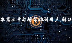 解决TP钱包无法转账的原因