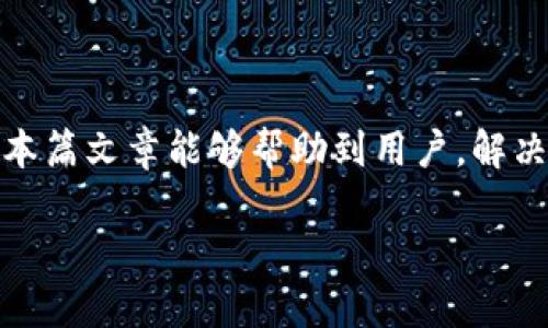 解决TP钱包无法转账的原因与解决方案

TP钱包, 转账问题, 钱包使用, 数字货币/guanjianci

一、引言
在数字货币日益流行的今天，TP钱包作为一种方便快捷的数字资产管理工具，受到了众多用户的青睐。然而，许多用户在使用TP钱包进行转账时，往往会遇到各种各样的问题，尤其是无法完成转账。本篇文章将围绕这一痛点进行深入分析，帮助用户更好地理解TP钱包的转账机制，并提供解决方案。

二、TP钱包的基本概念
TP钱包是一种数字货币钱包，支持多种数字资产的存储与转账。它的优势在于界面友好、操作简单，用户可以随时随地管理自己的数字资产。然而，对于新手用户来说，理解其基本操作和维护钱包的安全性尤为重要。

三、TP钱包转账的常见问题
尽管TP钱包功能强大，但用户在转账过程中常常会遇到以下几种问题：
ul
    li转账失败/li
    li网络连接不稳定/li
    li余额不足/li
    li平台维护或升级/li
/ul

四、转账失败的原因分析
当用户试图转账但无法成功时，常见的原因包括：

h44.1 网络问题/h4
首先，网络连接不稳定是导致转账失败的重要原因之一。在进行任何数字货币交易之前，请确保您的网络连接是稳定的。可以尝试重启路由器或使用其他网络环境来解决问题。

h44.2 余额不足/h4
其次，转账的金额必须在您的可用余额之内。如果您的余额不足，就会导致转账失败。在进行转账前，请务必确认您的余额是否足够。

h44.3 平台维护/h4
有时，TP钱包本身会进行系统维护或升级，这也可能导致转账出现问题。在这种情况下，用户只能耐心等待，通常会有官方通知及恢复的时间安排。

h44.4 输入错误/h4
在输入转账地址或金额时出现的错误同样可能造成转账失败。因此，在确认之前，务必仔细检查输入的信息。

五、如何解决转账问题
针对上述问题，用户可以采取以下措施进行解决：

h45.1 检查网络连接/h4
确保您的网络连接稳定，不妨多试几次，甚至可以考虑切换到其他网络，以防网络因素对转账造成影响。

h45.2 确认余额/h4
在转账之前，首先确认您的数字资产余额充足。如果余额不足，可以通过其他渠道充值，或者在确认余额足够后再进行转账。

h45.3 关注官方公告/h4
定期查看TP钱包的官方公告，了解任何可能的系统维护或更新信息。这可以帮助您避免在平台维护期间尝试进行交易，导致不必要的损失。

h45.4 仔细检查转账信息/h4
在进行转账时，确保输入的地址及金额准确无误。可以复制粘贴地址并仔细核对，以避免因输入错误造成资金损失。

六、用户反馈与解决案例
一些用户在使用TP钱包转账时遇到了问题，并在我们的平台上分享了他们的经验与解决方案。例如，用户A在转账时因网络波动导致转账失败，最终通过更换网络成功完成了转账。而用户B则是因余额不足而未能成功，在充值后顺利完成了转账。通过他们的反馈，我们可以看到，很多问题是由于用户未能及时检查自己的网络环境和余额所导致的。

七、预防未来转账问题的技巧
为了避免未来因转账问题而造成的烦恼，用户可以借鉴以下几点技巧：

h47.1 定期检查钱包状态/h4
定期登录TP钱包，查看钱包内各类数字资产的状态，以及余额的变化。这可以帮助您及时发现任何异常情况。

h47.2 保持软件更新/h4
确保您的TP钱包应用程序是最新版本，定期更新可以获得更加稳定的性能和安全性。

h47.3 提前筹划大额转账/h4
如果您需要进行大额转账，可以提前进行小额测试，确认没有问题后再进行全面转账。此外，在转账前关注市场行情，以便选择最佳时机进行交易。

八、总结
TP钱包的便捷性和安全性使其成为许多用户的首选。但在数字资产转账的过程中，用户可能会遇到各种问题，如转账失败、网络连接不稳定、余额不足等。希望本篇文章能够帮助到用户，解决TP钱包转账的问题，并为往后轻松管理数字资产打下良好的基础。

无论您是数字货币的新手还是行家，了解和掌握TP钱包的使用技巧，都能够使您在这一崭新的领域中游刃有余，轻松应对各种挑战。